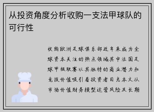 从投资角度分析收购一支法甲球队的可行性