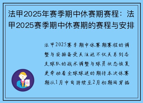 法甲2025年赛季期中休赛期赛程：法甲2025赛季期中休赛期的赛程与安排