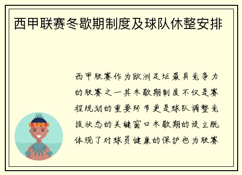 西甲联赛冬歇期制度及球队休整安排
