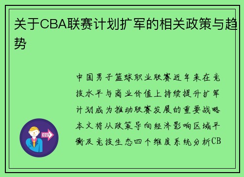 关于CBA联赛计划扩军的相关政策与趋势