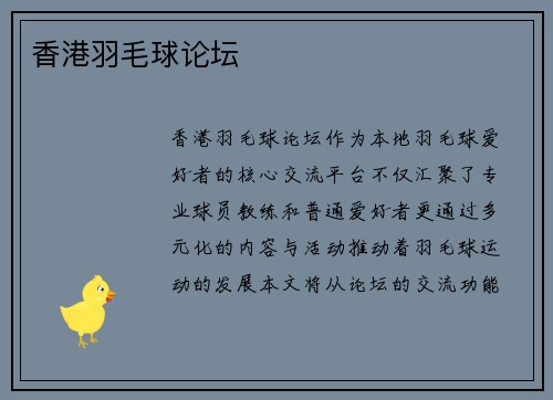 香港羽毛球论坛