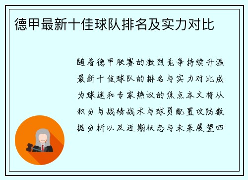 德甲最新十佳球队排名及实力对比