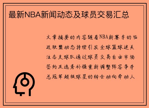 最新NBA新闻动态及球员交易汇总