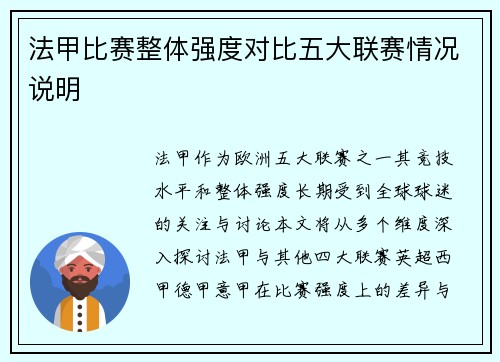 法甲比赛整体强度对比五大联赛情况说明