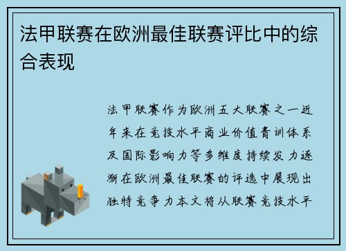 法甲联赛在欧洲最佳联赛评比中的综合表现