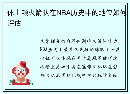 休士顿火箭队在NBA历史中的地位如何评估