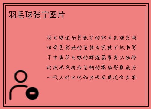 羽毛球张宁图片