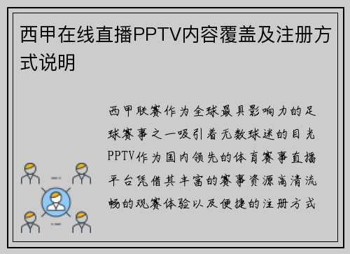 西甲在线直播PPTV内容覆盖及注册方式说明