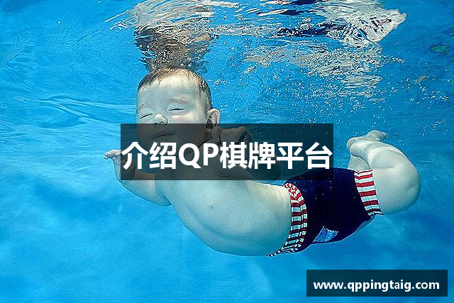 介绍QP棋牌平台