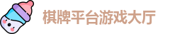 棋牌平台·(CN)官网-棋牌游戏大全 | QP Board Games